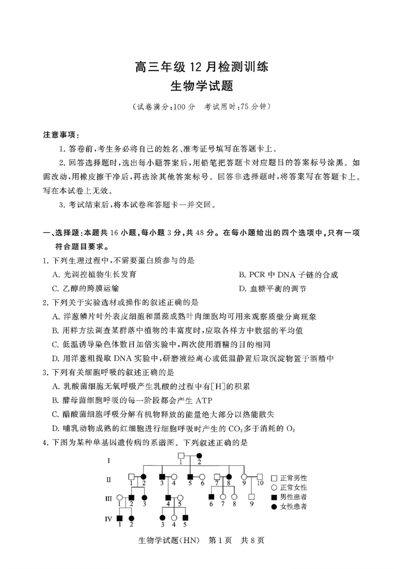 T8联考2026届高三年级12月检测训练生物(河南)_2024-2026高三（6-6月题库）_2025年12月高三试卷_251227（河南、河北、湖南、湖北、山西省）T8联考2026届高三年级12月检测训练（全）