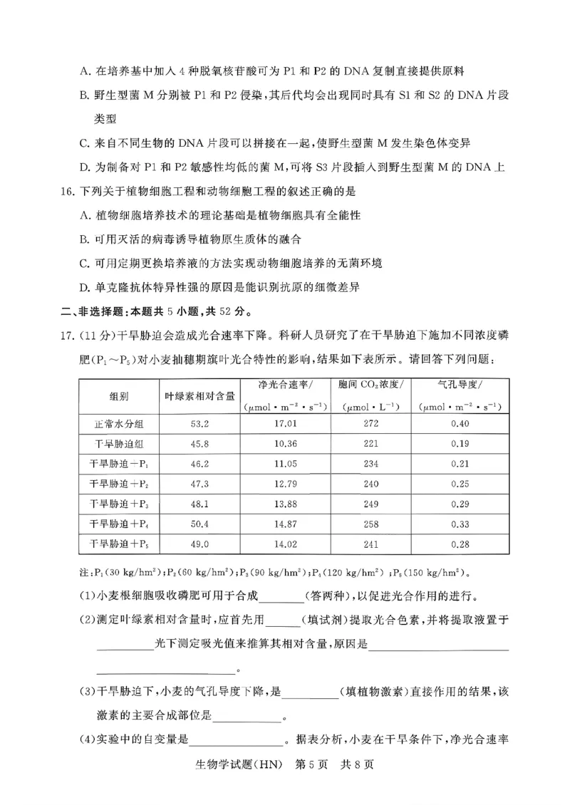 T8联考2026届高三年级12月检测训练生物(河南)_2024-2026高三（6-6月题库）_2025年12月高三试卷_251227（河南、河北、湖南、湖北、山西省）T8联考2026届高三年级12月检测训练（全）