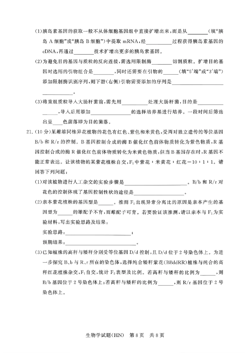 T8联考2026届高三年级12月检测训练生物(河南)_2024-2026高三（6-6月题库）_2025年12月高三试卷_251227（河南、河北、湖南、湖北、山西省）T8联考2026届高三年级12月检测训练（全）