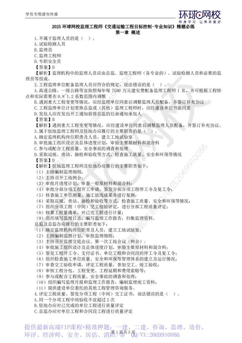 WM_第3讲专业知识精题必练（一）_监理工程师_2025监理工程师_2025年监理工程师-各大机构_2025年监理-交通目标_03.精题必练-朱.娟婷_讲义