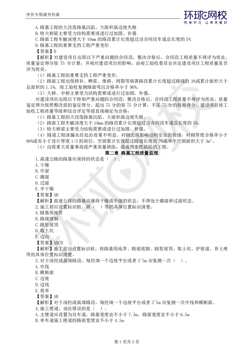 WM_第3讲专业知识精题必练（一）_监理工程师_2025监理工程师_2025年监理工程师-各大机构_2025年监理-交通目标_03.精题必练-朱.娟婷_讲义
