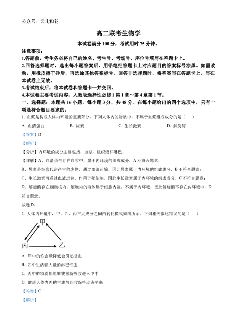 贵州省黔东南苗族侗族自治州2024-2025学年高二上学期11月期中考试生物试题Word版含解析_2024-2025高二（7-7月题库）_2024年12月试卷