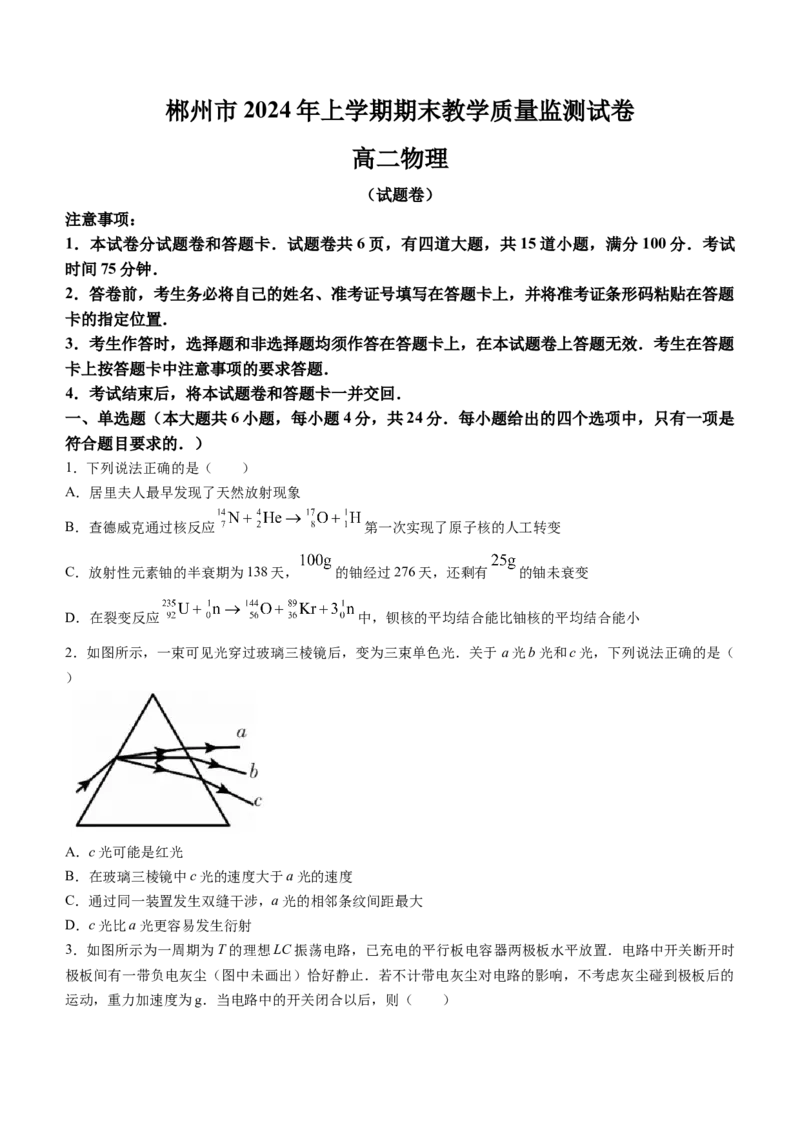 湖南省郴州市2023-2024学年高二下学期期末考试物理试卷Word版含答案_2024-2025高三（6-6月题库）_2024年07月试卷_240712湖南省郴州市2023-2024学年高二下学期期末考试