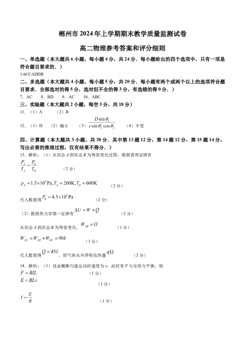 湖南省郴州市2023-2024学年高二下学期期末考试物理试卷Word版含答案_2024-2025高三（6-6月题库）_2024年07月试卷_240712湖南省郴州市2023-2024学年高二下学期期末考试