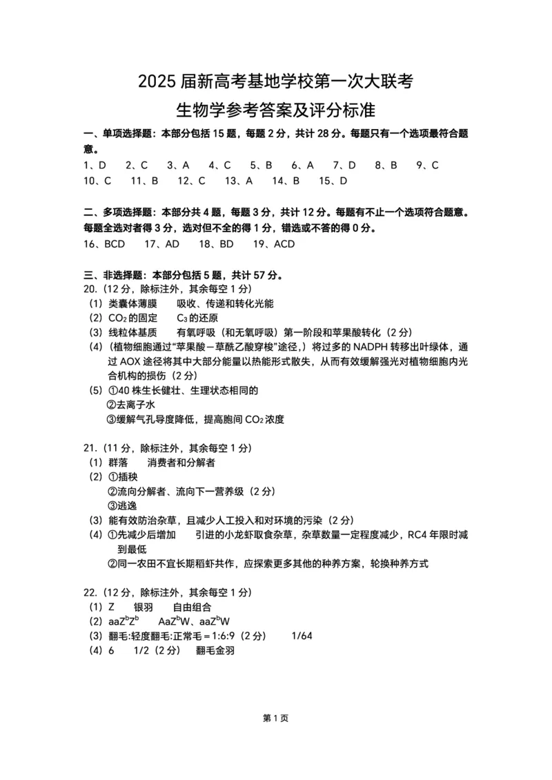生物试题+答案2025届新高考基地学校第一次大联考_2024-2025高三（6-6月题库）_2024年12月试卷_1225江苏省新高考基地学校2024-2025学年高三上学期12月第一次大联考（全科）_生物