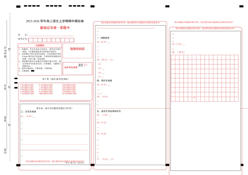 高二语文期中模拟卷&middot;基础过关卷（答题卡）（北京专用）_2025年11月高二试卷_2511012025-2026学年高二语文上学期期中模拟卷
