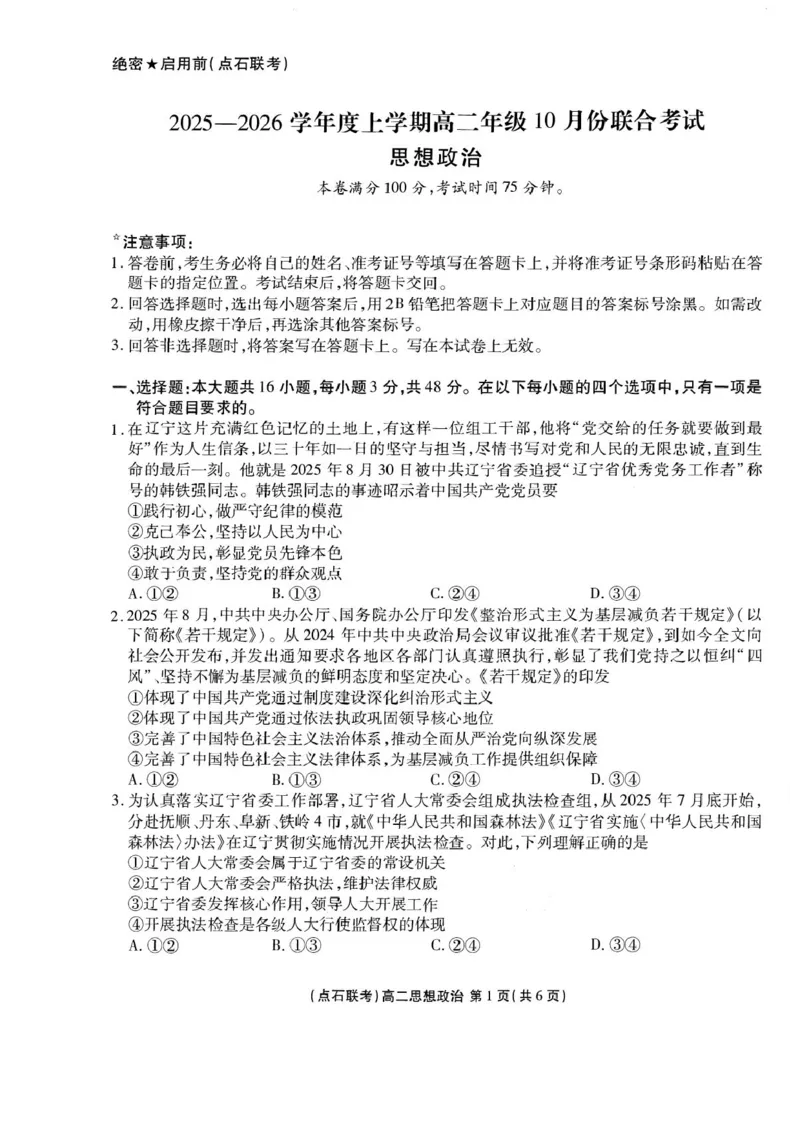 辽宁省点石联考2025-2026学年高二上学期10月联考政治试题含答案_2025年10月高二试卷_251013辽宁省点石联考2025-2026学年高二上学期10月月考
