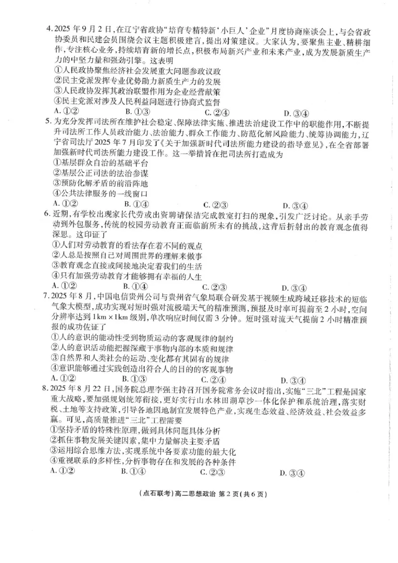辽宁省点石联考2025-2026学年高二上学期10月联考政治试题含答案_2025年10月高二试卷_251013辽宁省点石联考2025-2026学年高二上学期10月月考