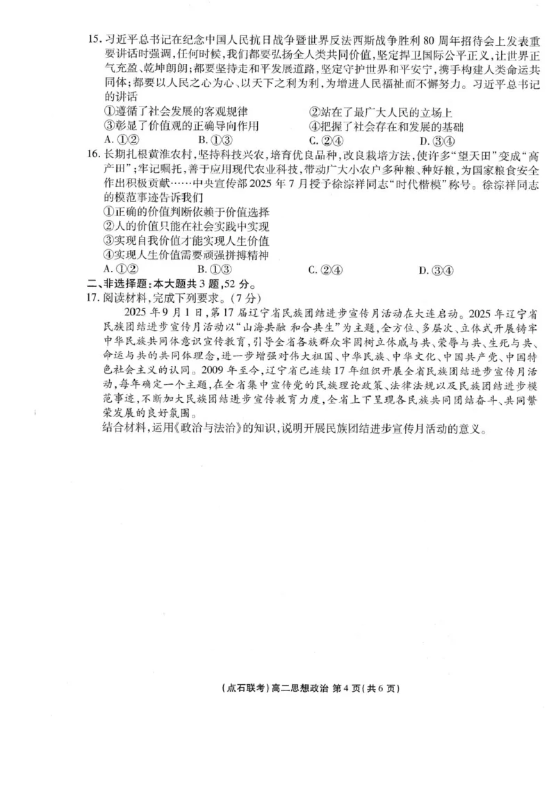 辽宁省点石联考2025-2026学年高二上学期10月联考政治试题含答案_2025年10月高二试卷_251013辽宁省点石联考2025-2026学年高二上学期10月月考