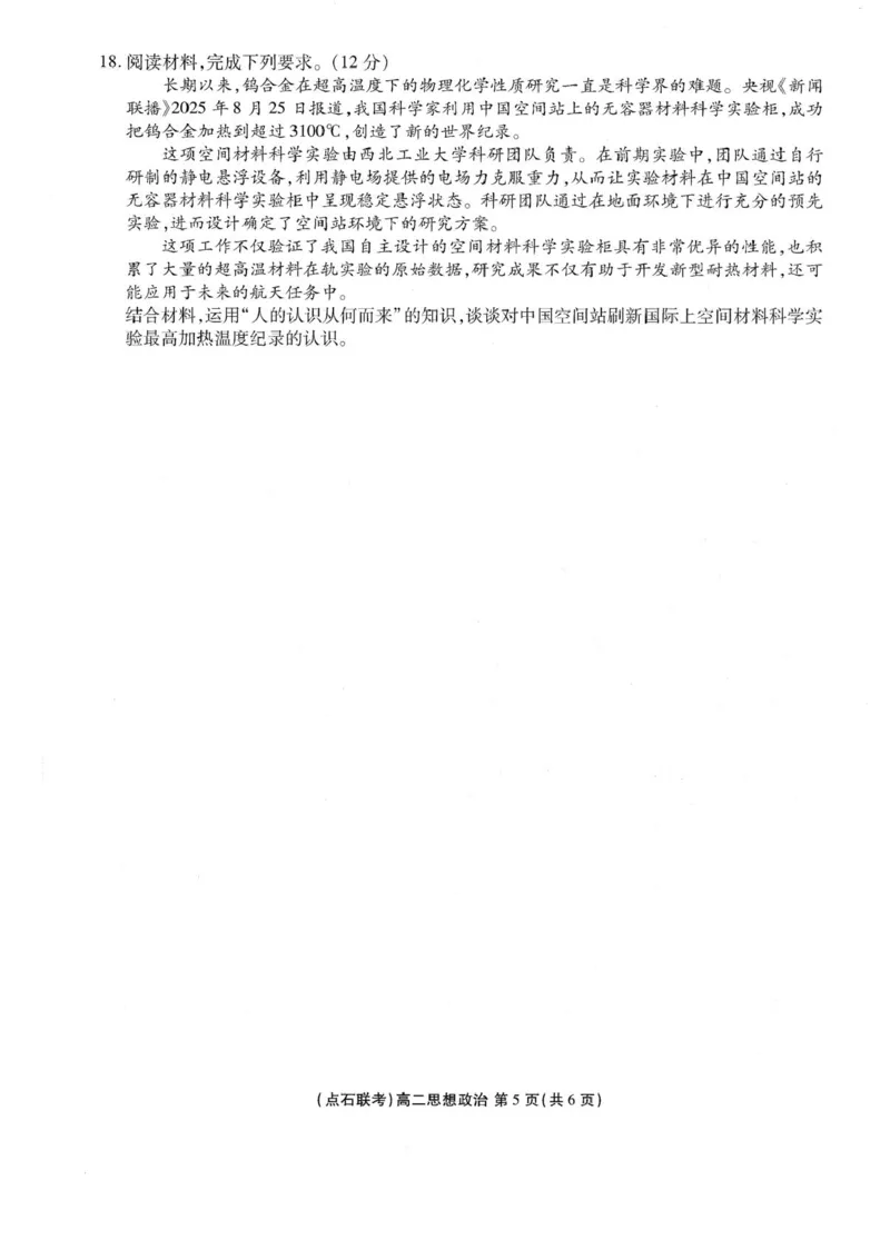 辽宁省点石联考2025-2026学年高二上学期10月联考政治试题含答案_2025年10月高二试卷_251013辽宁省点石联考2025-2026学年高二上学期10月月考