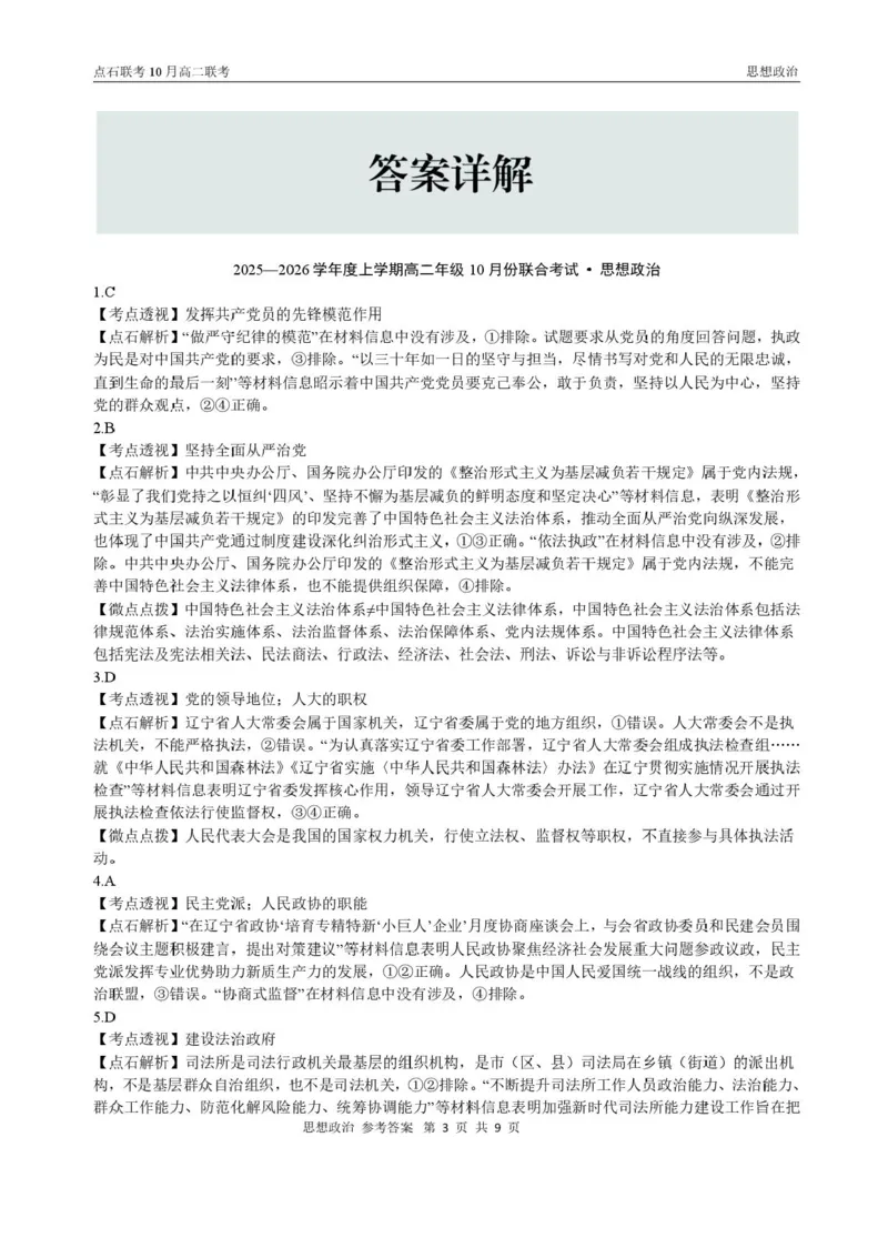 辽宁省点石联考2025-2026学年高二上学期10月联考政治试题含答案_2025年10月高二试卷_251013辽宁省点石联考2025-2026学年高二上学期10月月考