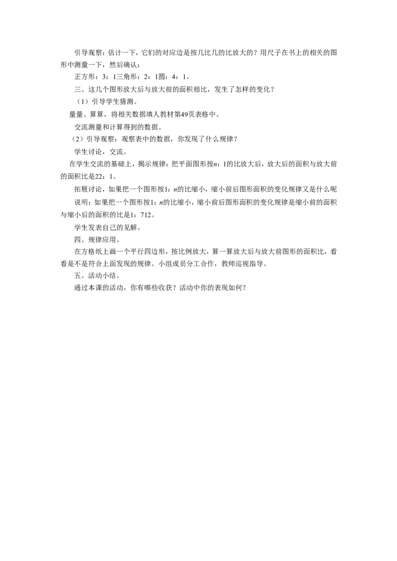 《面积的变化》教案_小学1-6年级全部试卷_数学_六年级_3-11-4、小学六年级数学下册_3-11-4-3、课件、讲义、教案_（新）数学苏教版6年级下_教案
