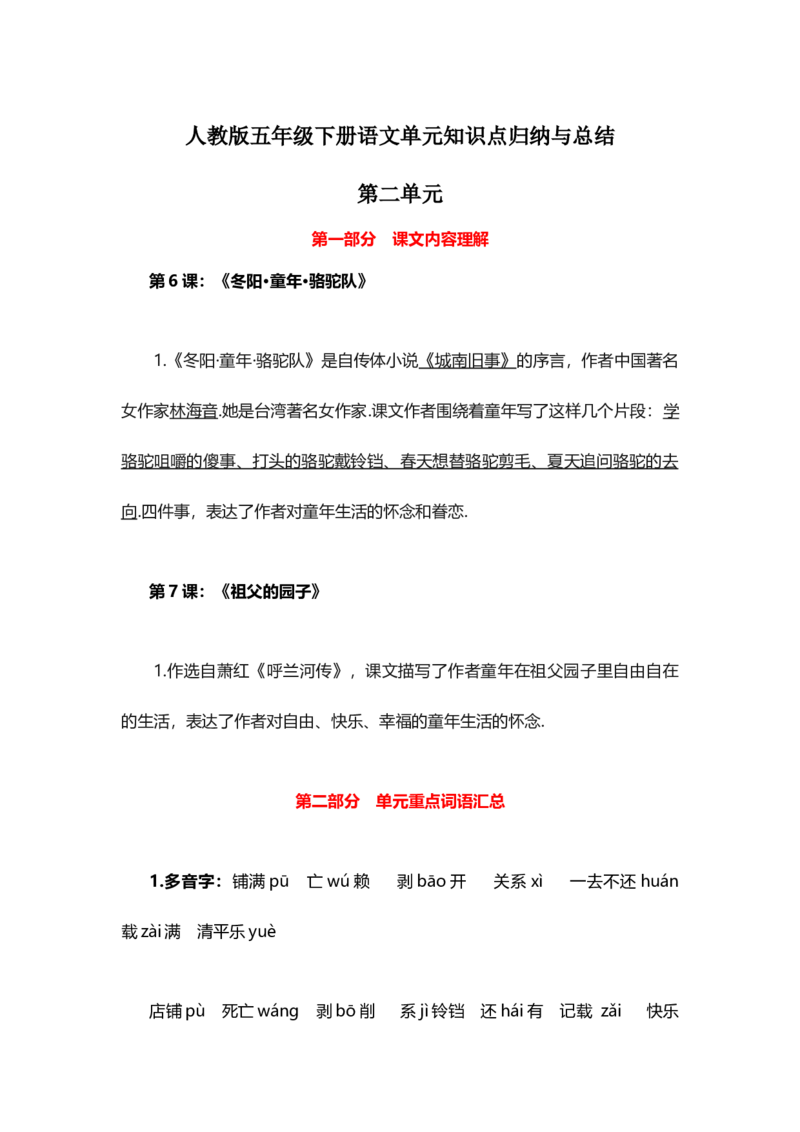 人教版五年级下册语文第2单元知识点归纳与总结_小学1-6年级全部试卷_语文_五年级_3-10-2、小学五年级语文下册_3-10-2-1、复习、知识点、归纳汇总_人教版