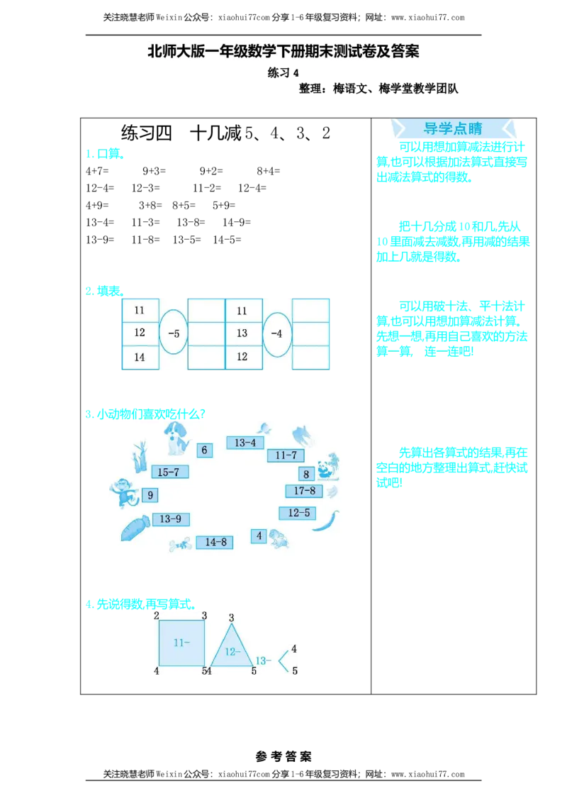 一年级数学下册口算测验复习（四）试卷及答案_小学1-6年级全部试卷_数学_一年级_3-6-4、小学一年级数学下册_3-6-4-2、练习题、作业、试题、试卷_北师大版_专项练习