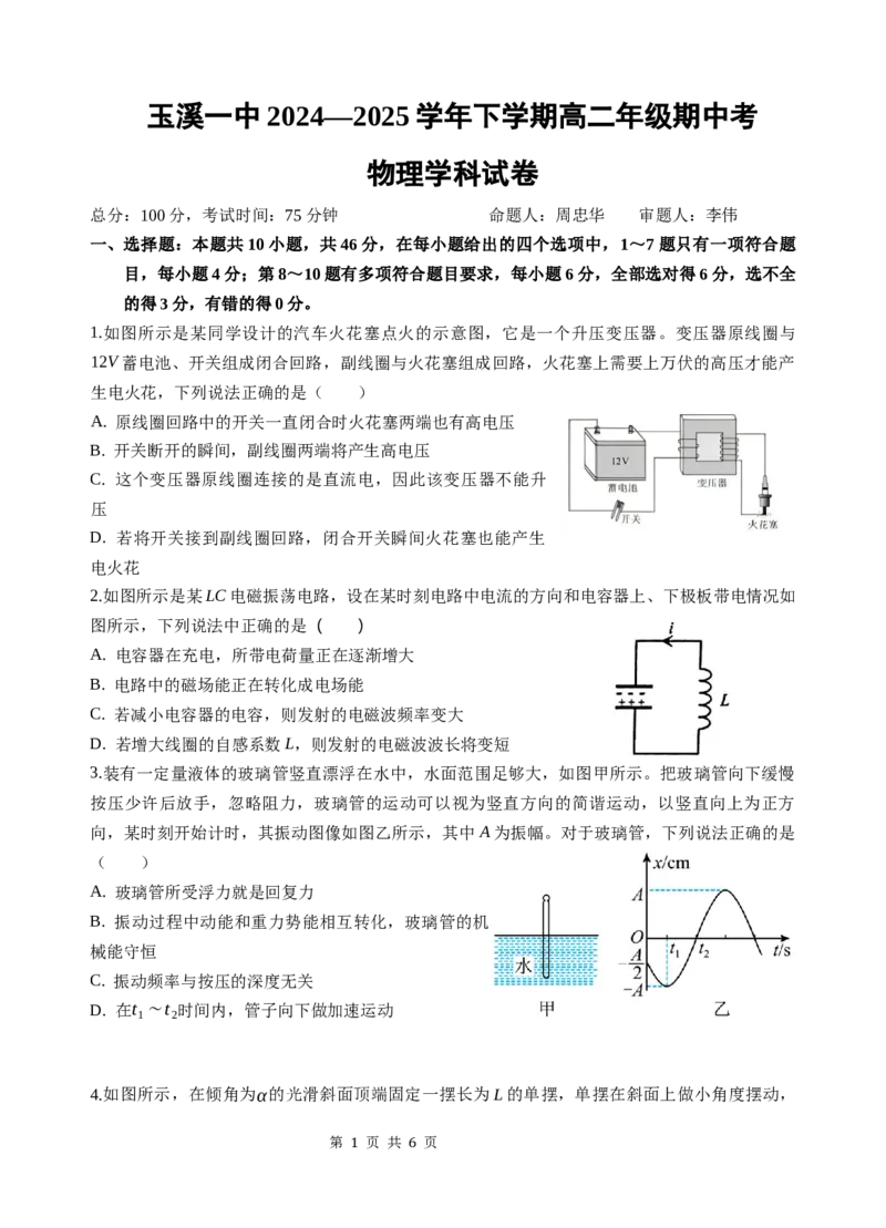 玉溪一中26届高二年级下学期期中考物理试题_2024-2025高二（7-7月题库）_2025年05月试卷_0514云南省玉溪市一中2024-2025学年高二下学期期中考试