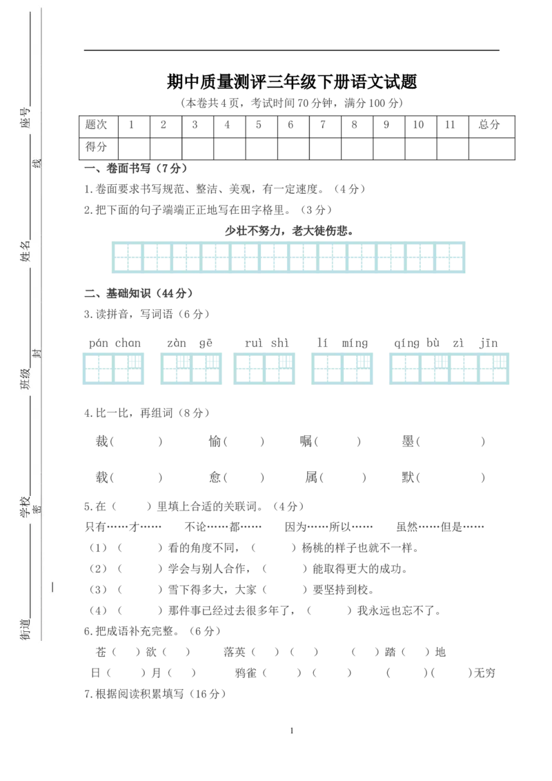 人教版小学三年级下学期语文期中测试题(7)_小学1-6年级全部试卷_语文_三年级_3-8-2、小学三年级语文下册_3-8-2-2、练习题、作业、试题、试卷_人教版_人教版语文3下期中试题(13份）