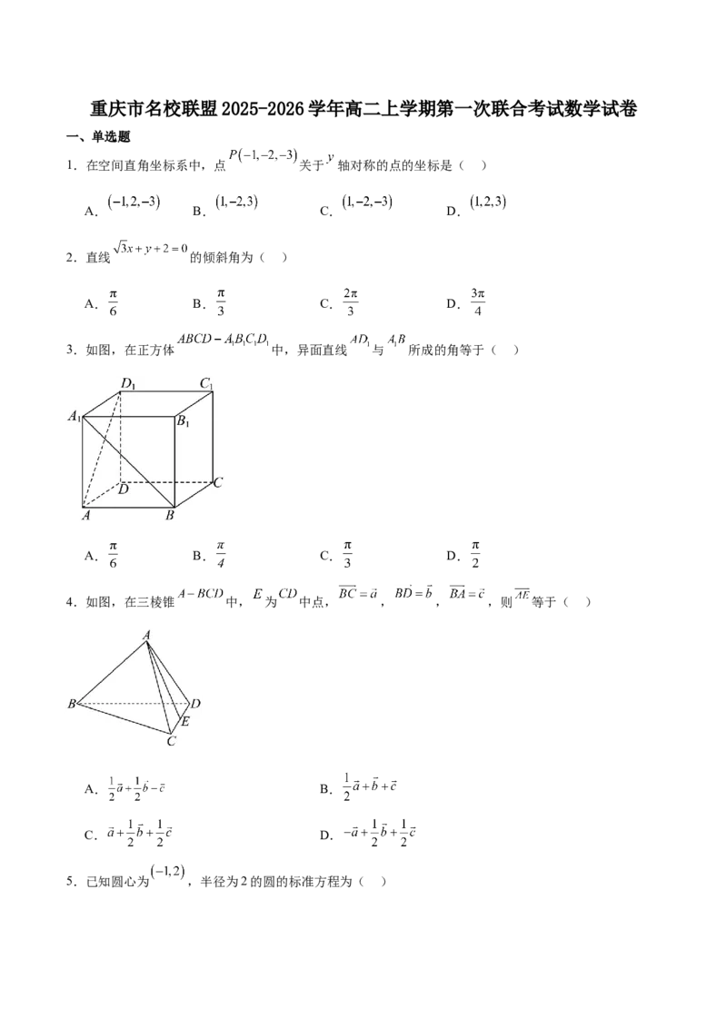 重庆市名校联盟2025-2026学年高二上学期第一次联合考试（11月期中）数学试卷（含答案）_251208重庆市名校联盟2025-2026学年高二上学期11月期中联考（全）