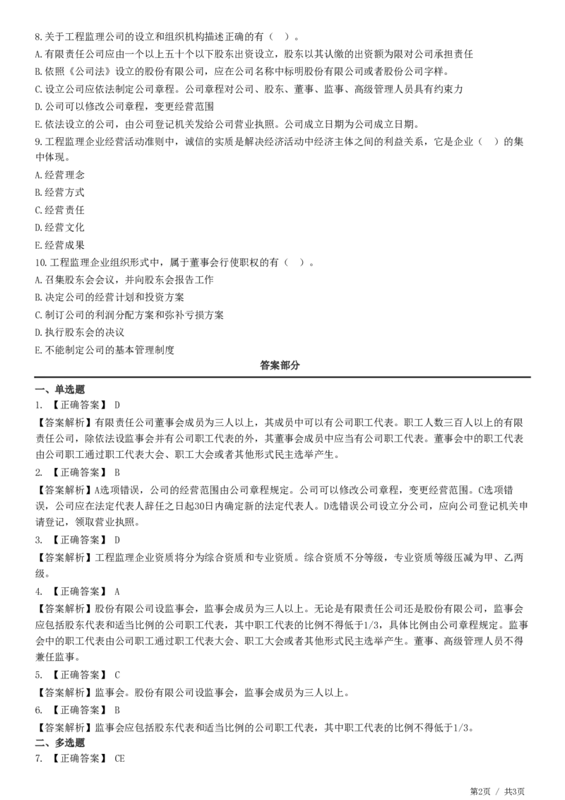 WM_第04章第01节　工程监理企业-题目答案分离_监理工程师_2025监理工程师_2025年监理工程师-各大机构_2025年监理-概论_机构2-JG_01.精讲班-徐.云博_练习