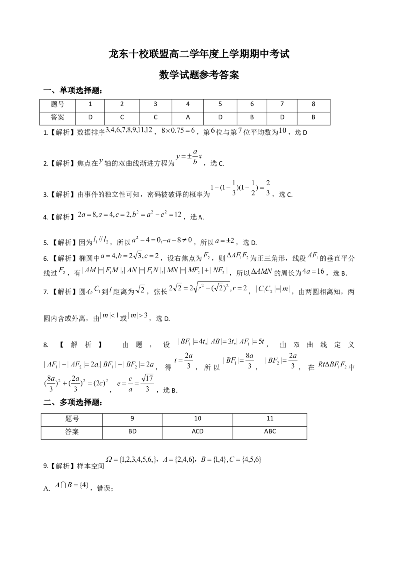 数学期中答案_2025年11月高二试卷_251113黑龙江省龙东十校联盟2025-2026学年高二上学期期中考试（全）_黑龙江省龙东十校联盟2025-2026学年高二上学期期中考试数学试题（含解析）
