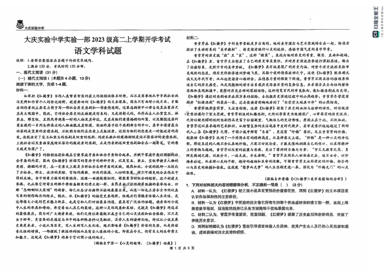 黑龙江省大庆市大庆实验中学2024-2025学年高二上学期开学考试语文+答案_2024-2025高二（7-7月题库）_2024年08月试卷_0831黑龙江省大庆市大庆实验中学2024-2025学年高二上学期开学考试
