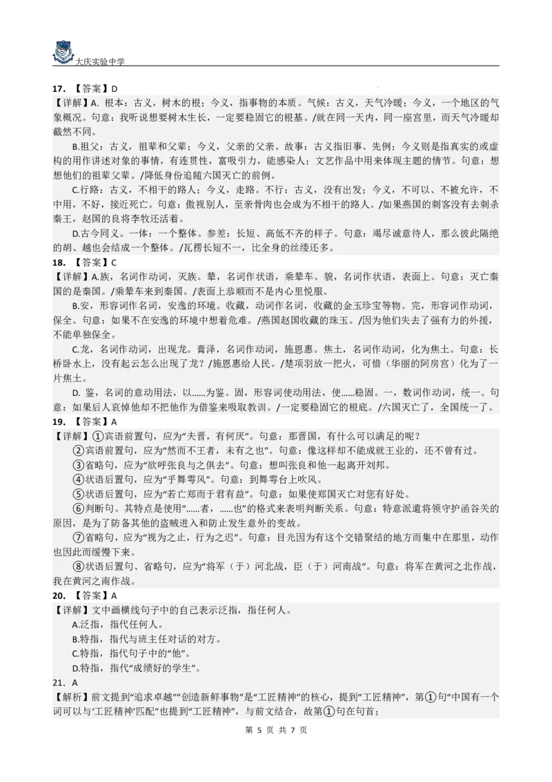 黑龙江省大庆市大庆实验中学2024-2025学年高二上学期开学考试语文+答案_2024-2025高二（7-7月题库）_2024年08月试卷_0831黑龙江省大庆市大庆实验中学2024-2025学年高二上学期开学考试