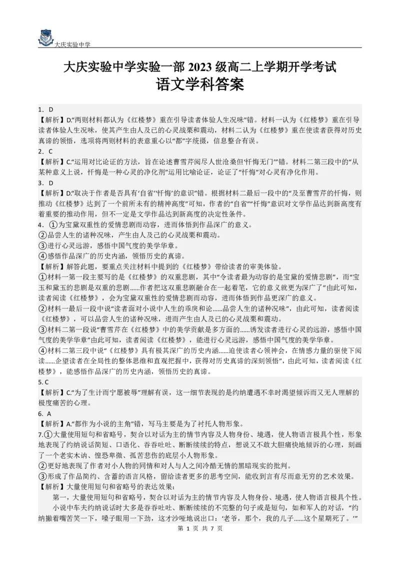 黑龙江省大庆市大庆实验中学2024-2025学年高二上学期开学考试语文+答案_2024-2025高二（7-7月题库）_2024年08月试卷_0831黑龙江省大庆市大庆实验中学2024-2025学年高二上学期开学考试