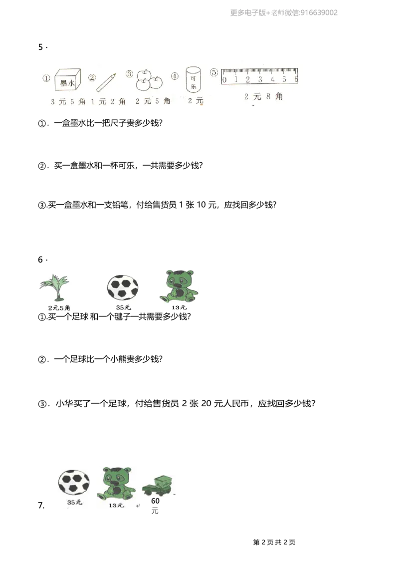 一年级下册人民币应用题_小学1-6年级全部试卷_数学_一年级_3-6-4、小学一年级数学下册_3-6-4-2、练习题、作业、试题、试卷_通用