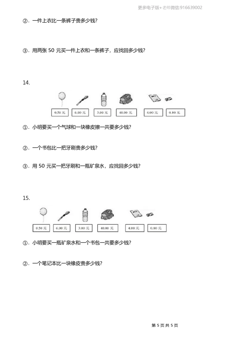 一年级下册人民币应用题_小学1-6年级全部试卷_数学_一年级_3-6-4、小学一年级数学下册_3-6-4-2、练习题、作业、试题、试卷_通用
