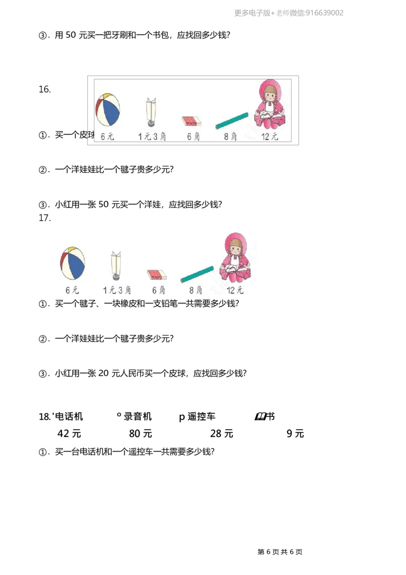 一年级下册人民币应用题_小学1-6年级全部试卷_数学_一年级_3-6-4、小学一年级数学下册_3-6-4-2、练习题、作业、试题、试卷_通用