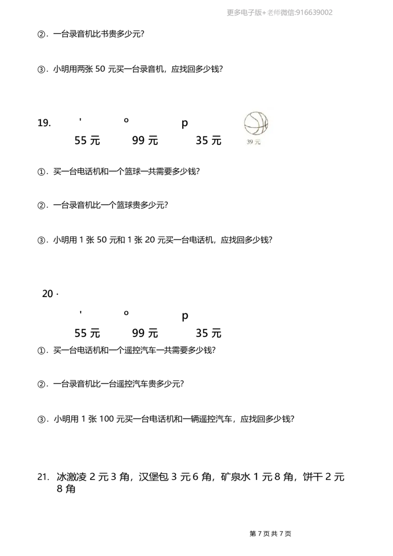 一年级下册人民币应用题_小学1-6年级全部试卷_数学_一年级_3-6-4、小学一年级数学下册_3-6-4-2、练习题、作业、试题、试卷_通用