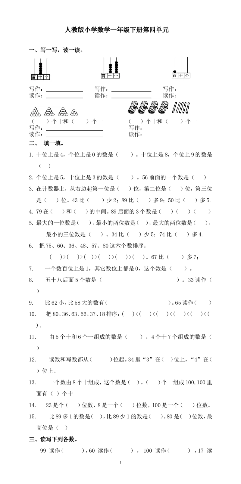 人教版一年级下学期数学第4单元试卷《100以内数的认识》试题3_小学1-6年级全部试卷_数学_一年级_3-6-4、小学一年级数学下册_3-6-4-2、练习题、作业、试题、试卷_人教版_单元测试卷