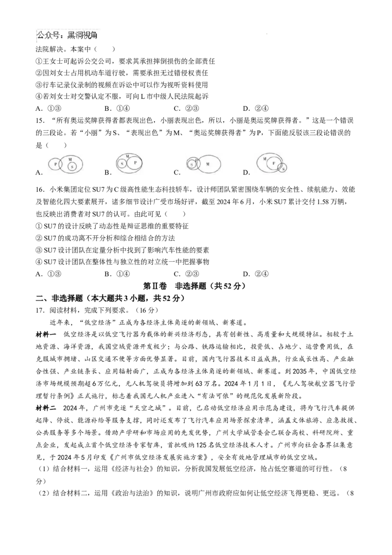 湖南省长沙市第一中学2024-2025学年高三上学期月考卷（一）政治试题+答案_2024-2025高三（6-6月题库）_2024年08月试卷_0830湖南省长沙市第一中学2025届高三上学期月考卷（一）