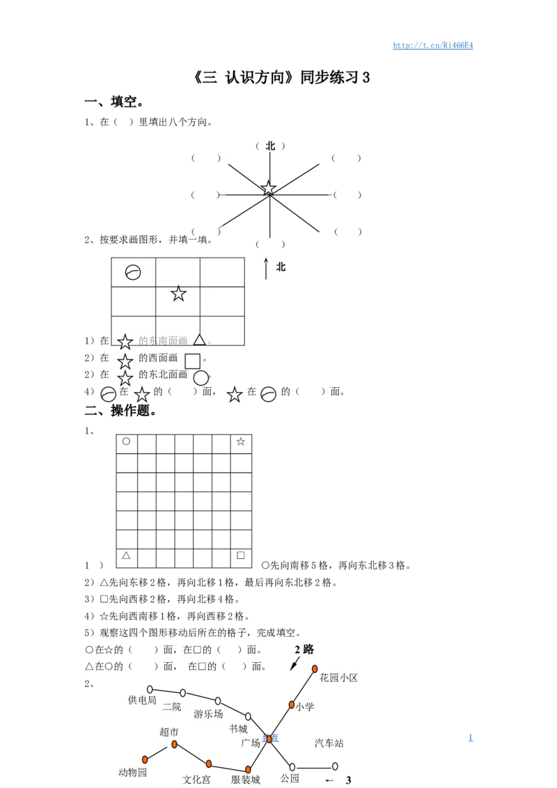 二年级下册数学一课一练-《三认识方向》3-苏教版（喜子的商铺）_小学1-6年级全部试卷_数学_二年级_3-7-4、小学二年级数学下册_3-7-4-2、练习题、作业、试题、试卷_苏教版_课时练