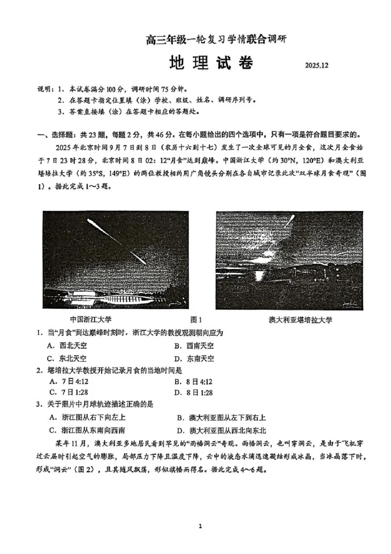 地理试题-江苏省苏州市九校2026届高三南京一轮复习学情联合调研(12.24-12.25)_2024-2026高三（6-6月题库）_2025年12月高三试卷_251230江苏省苏州市九校2026届高三南京一轮复习学情联合调研