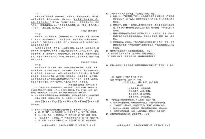 安徽省A10联盟2026届高三上学期8月底学情调研语文_2024-2026高三（6-6月题库）_2025年08月试卷_2508291号卷&middot;A10联盟2026届高三上学期8月底学情调研（全科）