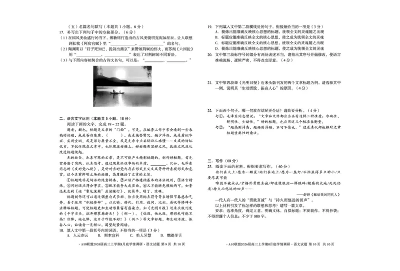 安徽省A10联盟2026届高三上学期8月底学情调研语文_2024-2026高三（6-6月题库）_2025年08月试卷_2508291号卷&middot;A10联盟2026届高三上学期8月底学情调研（全科）