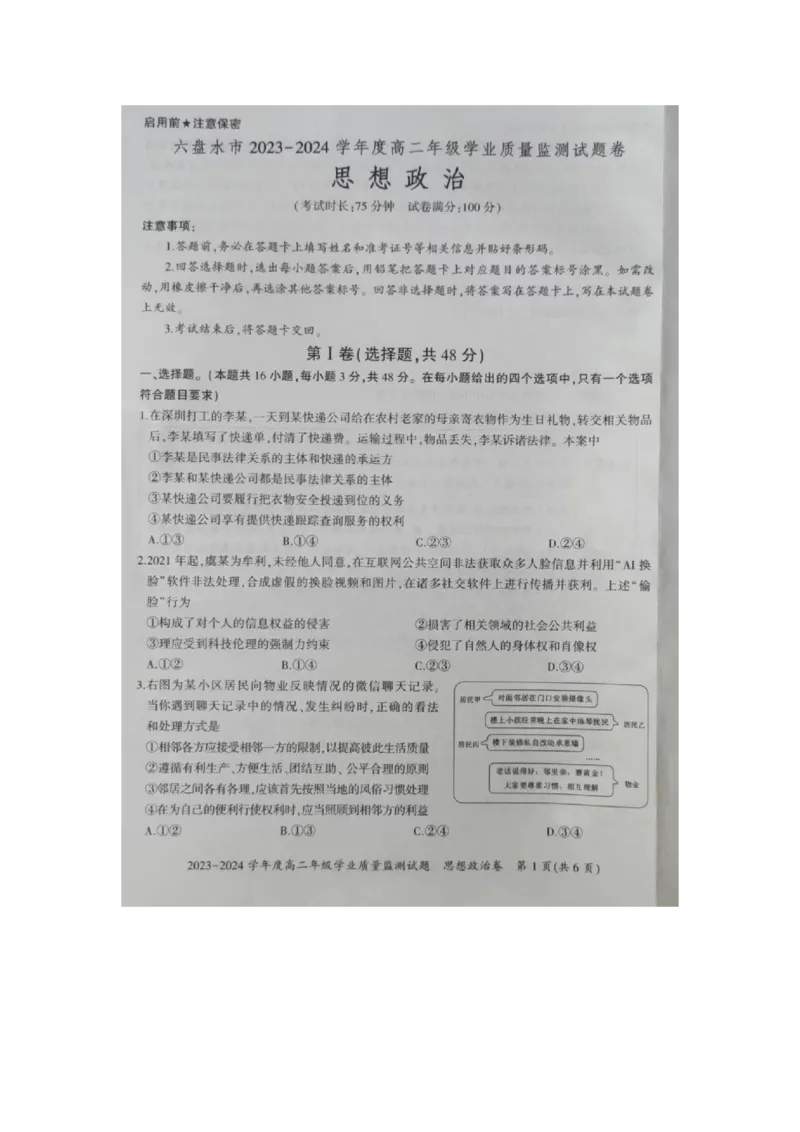 贵州省六盘水市2023-2024学年高二下学期7月期末考试政治PDF版含解析_2024-2025高二（7-7月题库）_2024年07月试卷_0726贵州省六盘水市2023-2024学年高二下学期7月期末考试