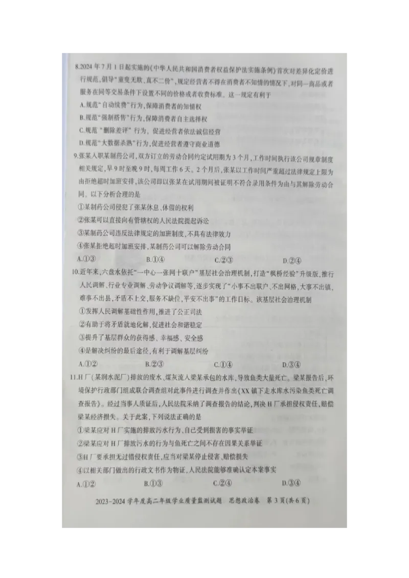 贵州省六盘水市2023-2024学年高二下学期7月期末考试政治PDF版含解析_2024-2025高二（7-7月题库）_2024年07月试卷_0726贵州省六盘水市2023-2024学年高二下学期7月期末考试