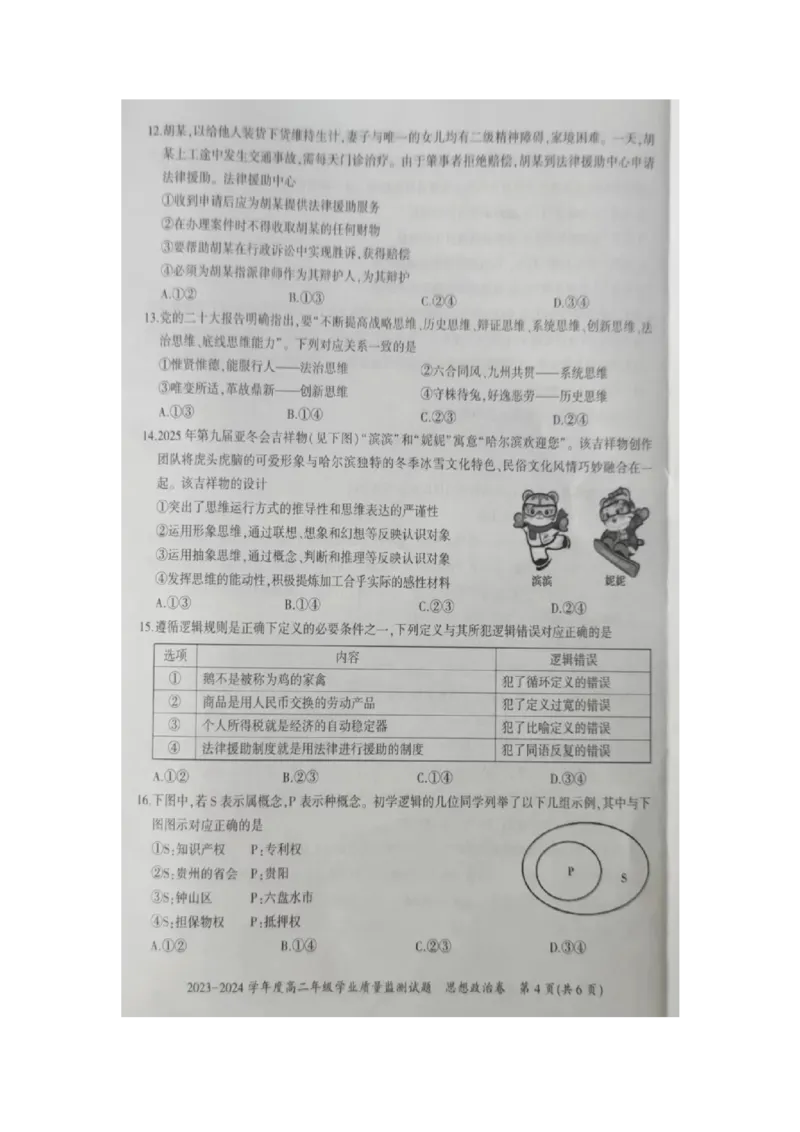 贵州省六盘水市2023-2024学年高二下学期7月期末考试政治PDF版含解析_2024-2025高二（7-7月题库）_2024年07月试卷_0726贵州省六盘水市2023-2024学年高二下学期7月期末考试