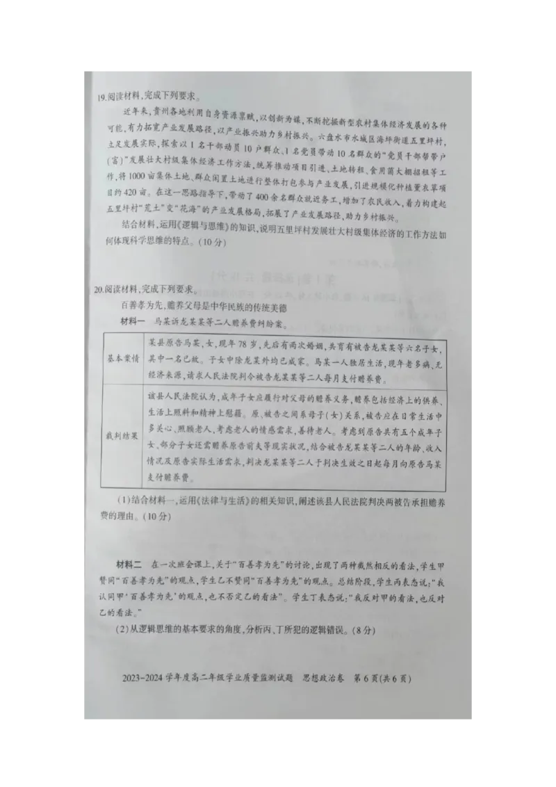贵州省六盘水市2023-2024学年高二下学期7月期末考试政治PDF版含解析_2024-2025高二（7-7月题库）_2024年07月试卷_0726贵州省六盘水市2023-2024学年高二下学期7月期末考试