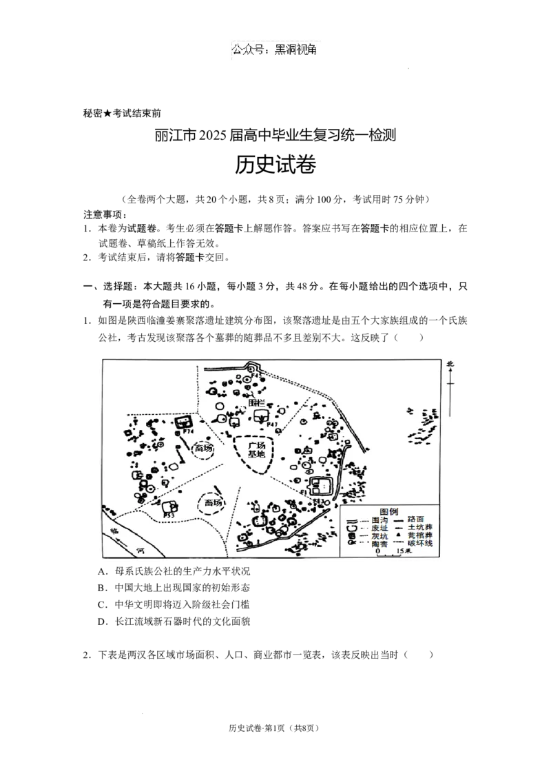云南省丽江市2025届高中毕业生复习统一检测历史_2024-2026高三（6-6月题库）_2024年12月试卷_1226云南省丽江市2025届高中毕业生复习统一检测试题（全科）