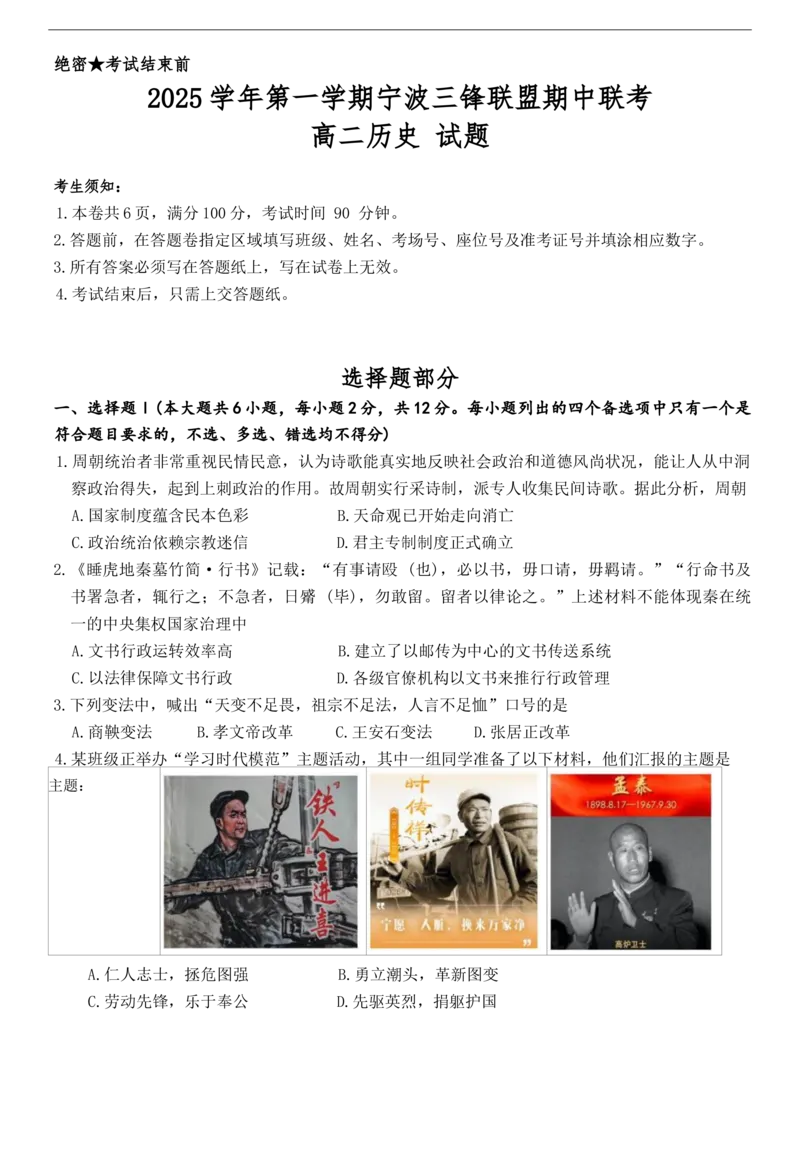 浙江省宁波三锋联盟2025-2026学年高二上学期期中考试历史试题（含答案）_251206浙江省宁波三锋联盟2025-2026学年高二上学期11月期中考试（全）