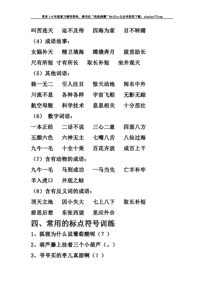 二年级上册-语文各类词语与标点符号归纳_小学1-6年级全部试卷_语文_二年级_3-7-1、小学二年级语文上册_3-7-1-1、复习、知识点、归纳汇总_通用