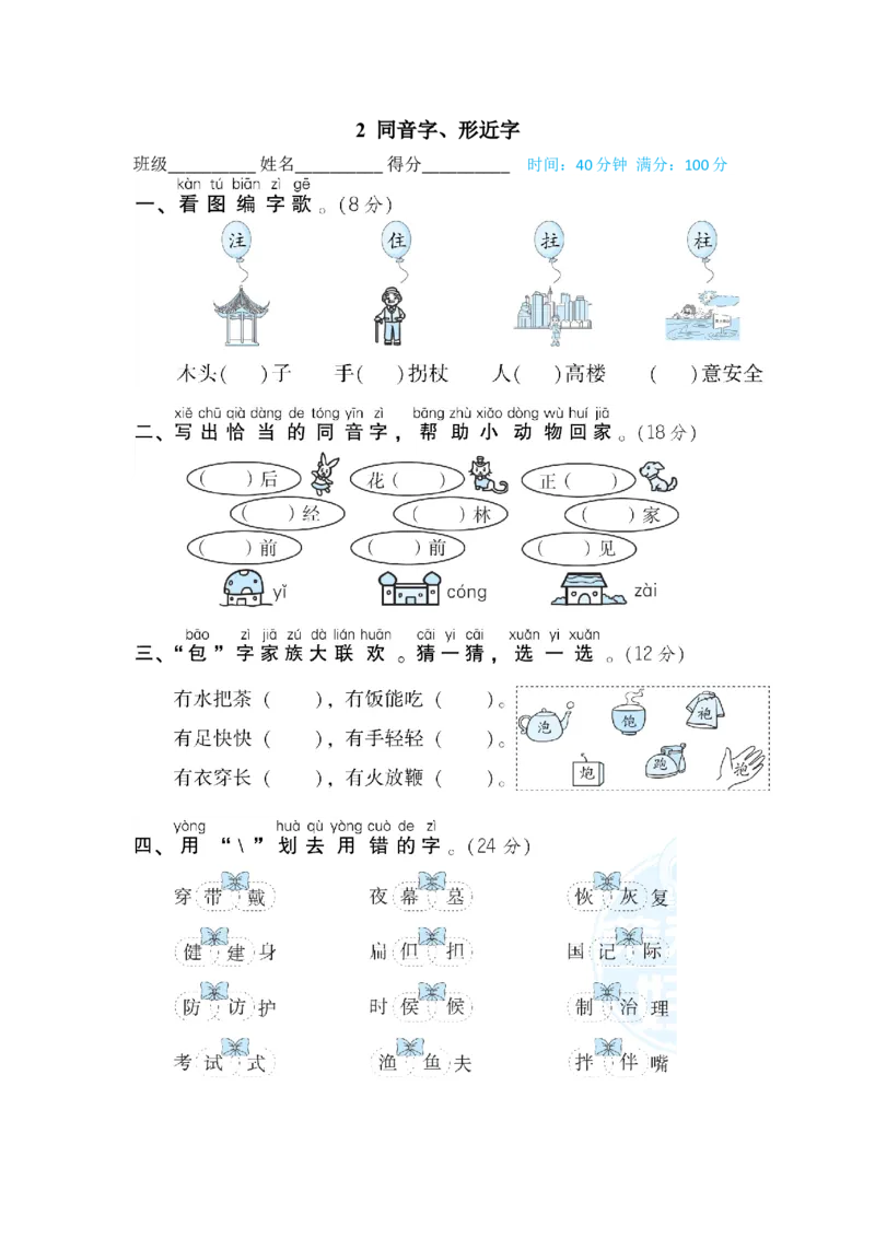 二年级上册语文期末专项训练卷期末专项训练-同音字、形近字_小学1-6年级全部试卷_语文_二年级_3-7-1、小学二年级语文上册_3-7-1-2、练习题、作业、试题、试卷_通用