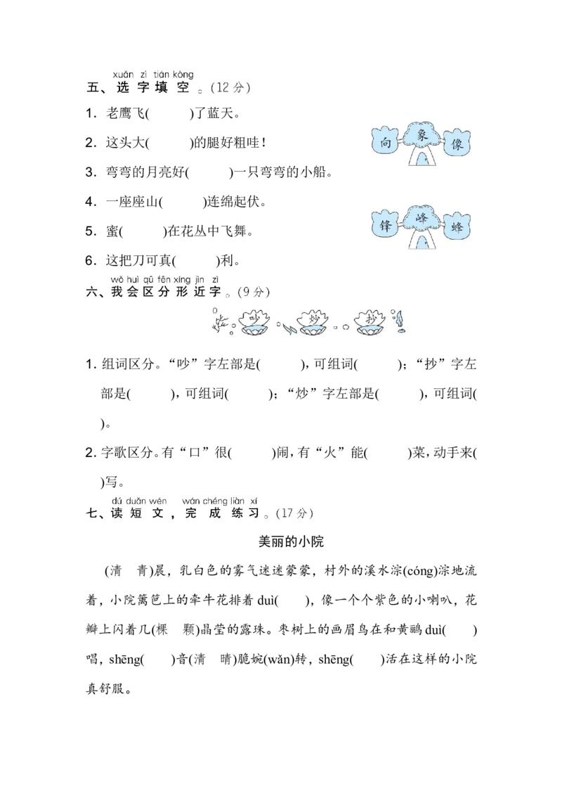 二年级上册语文期末专项训练卷期末专项训练-同音字、形近字_小学1-6年级全部试卷_语文_二年级_3-7-1、小学二年级语文上册_3-7-1-2、练习题、作业、试题、试卷_通用