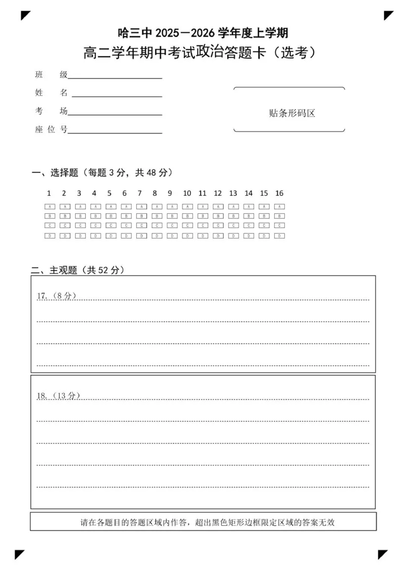 高二政治期中答题卡（选考）_2025年11月高二试卷_251114黑龙江省哈尔滨市第三中学校2025-2026学年高二上学期期中考试（全）