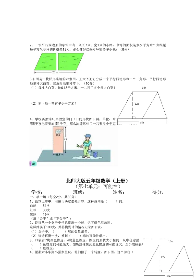 北师大版五年级上册数学单元测试卷全套_小学1-6年级全部试卷_数学_五年级_3-10-3、小学五年级数学上册_3-10-3-2、练习题、作业、试题、试卷_北师大版_单元测试卷