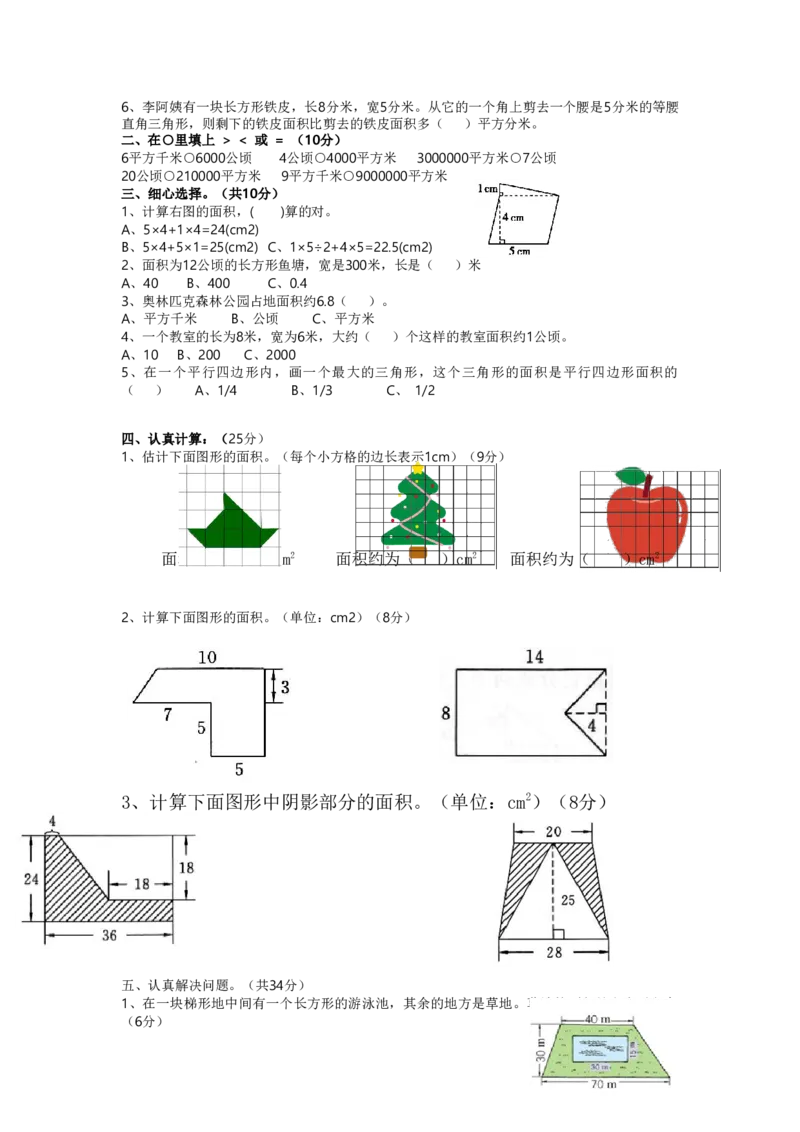 北师大版五年级上册数学单元测试卷全套_小学1-6年级全部试卷_数学_五年级_3-10-3、小学五年级数学上册_3-10-3-2、练习题、作业、试题、试卷_北师大版_单元测试卷