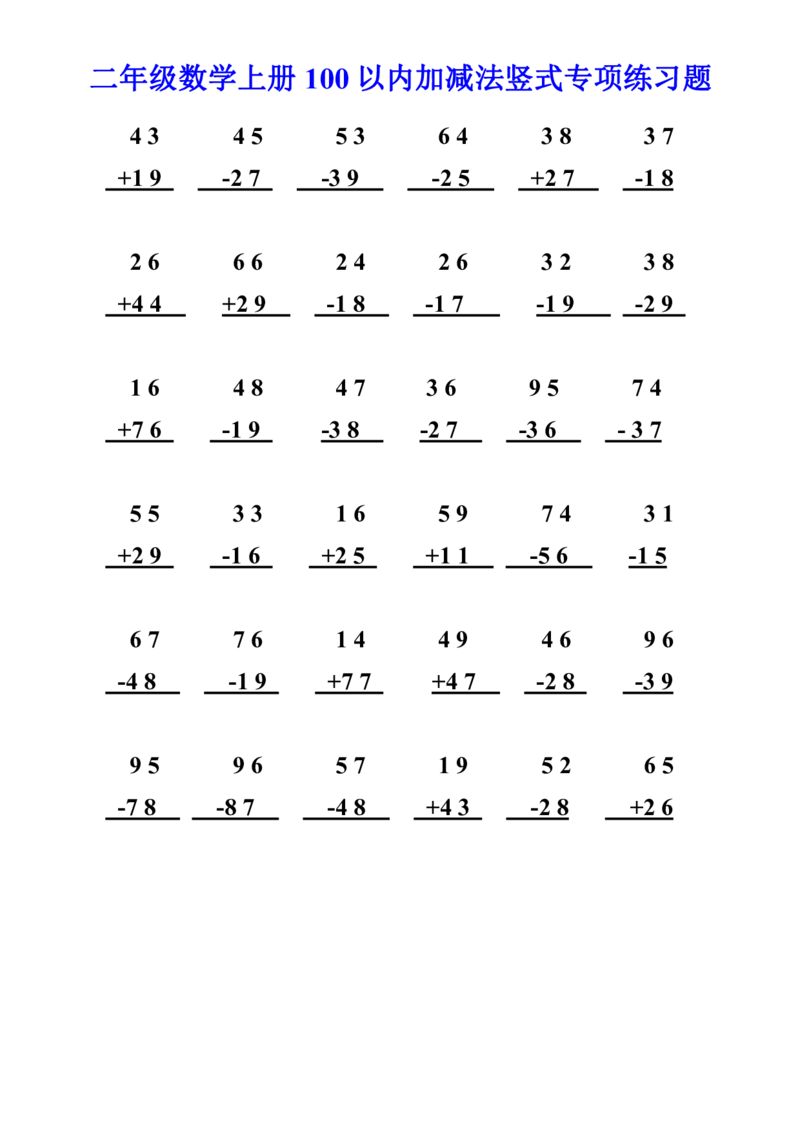 二年级数学上册100以内加减法竖式专项练习题_小学1-6年级全部试卷_数学_二年级_3-7-3、小学二年级数学上册_3-7-3-2、练习题、作业、试题、试卷_通用