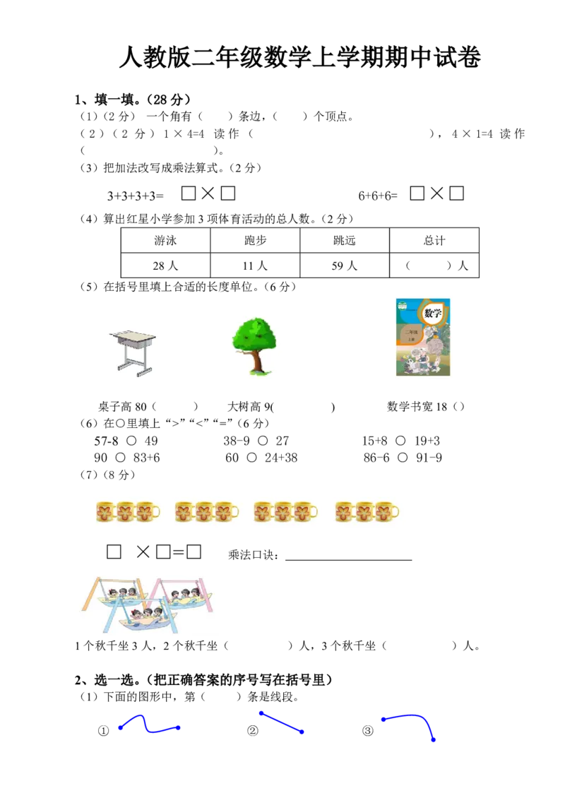 二年级上册人教版数学期中真题卷（一）_小学1-6年级全部试卷_数学_二年级_3-7-3、小学二年级数学上册_3-7-3-2、练习题、作业、试题、试卷_人教版_期中测试卷